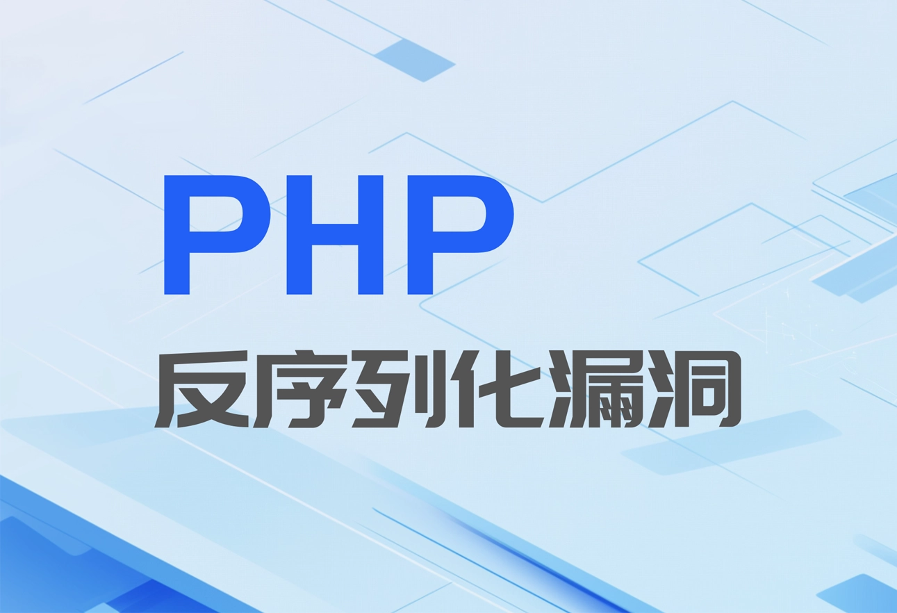 CTF学习笔记 - PHP 反序列化